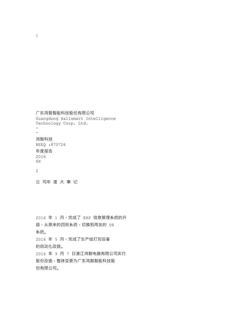 870726_2016_鸿智科技_2016年年度报告_2017-04-25.txt_第1页