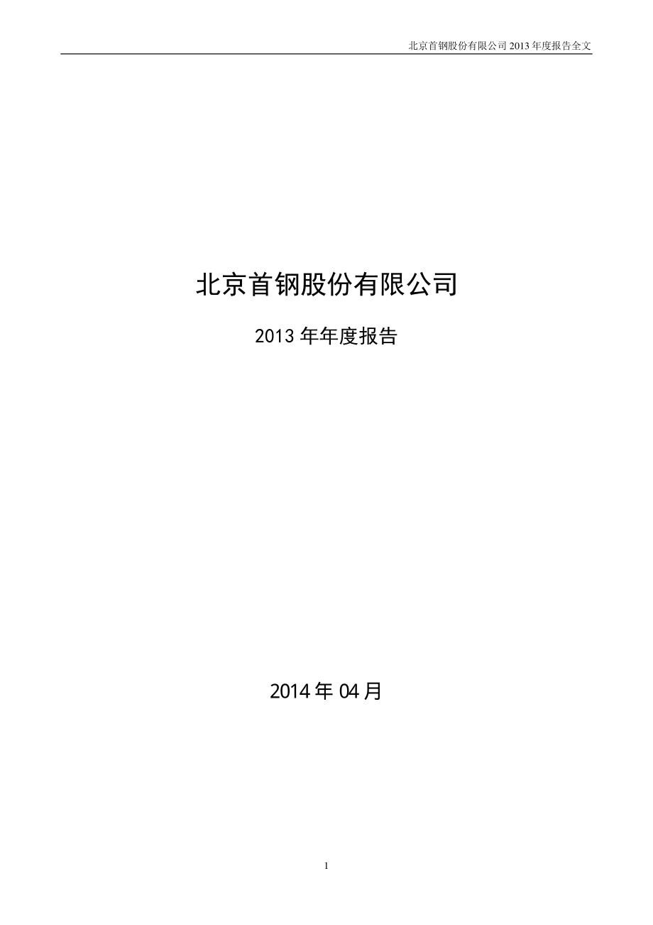 000959_2013_首钢股份_2013年年度报告_2014-04-29.pdf_第1页