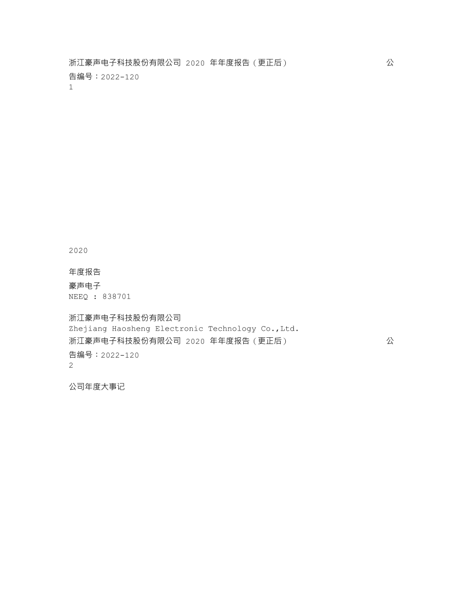 838701_2020_豪声电子_2020年年度报告_2022-11-24.txt_第1页