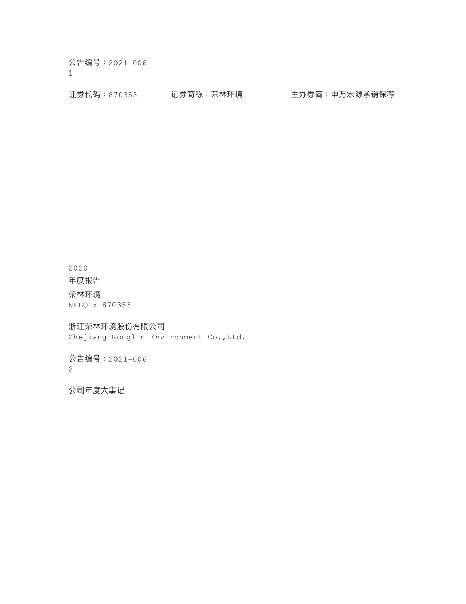 870353_2020_荣林环境_2020年年度报告_2021-04-21.txt_第1页