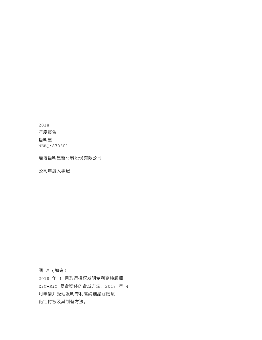 870601_2018_启明星_2018年年度报告_2022-02-27.txt_第1页