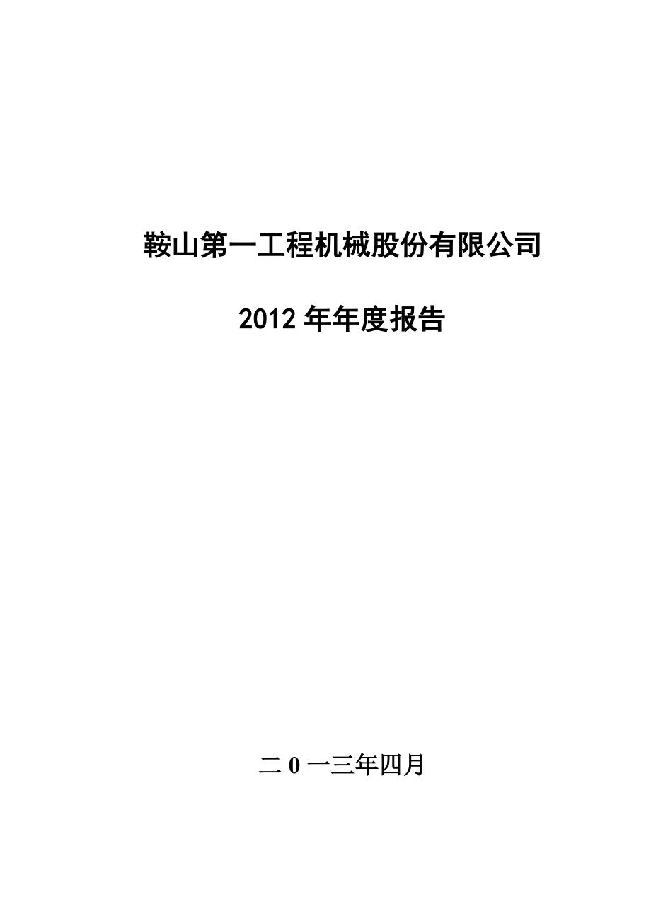 400021_2012_鞍一工3_2012年年度报告_2013-04-23.pdf_第1页