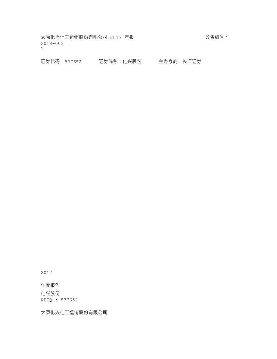 837652_2017_化兴股份_2017年年度报告_2018-04-24.txt_第1页