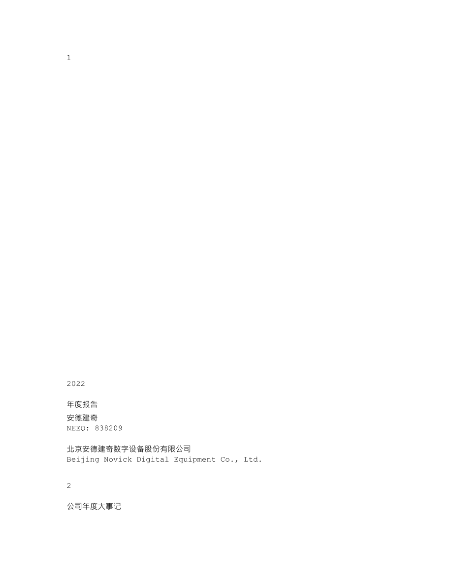 838209_2022_安德建奇_2022年年度报告_2023-03-27.txt_第1页