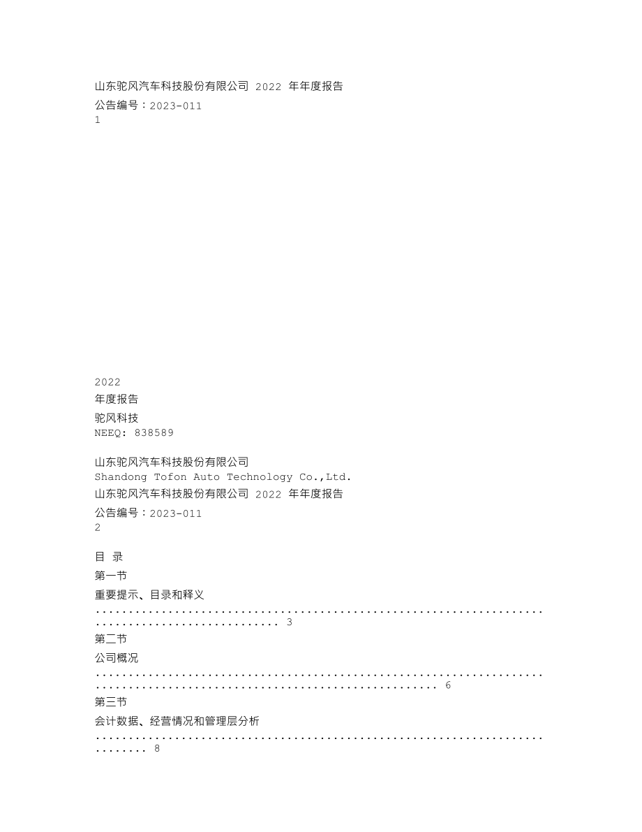 838589_2022_驼风科技_2022年年度报告_2023-04-18.txt_第1页