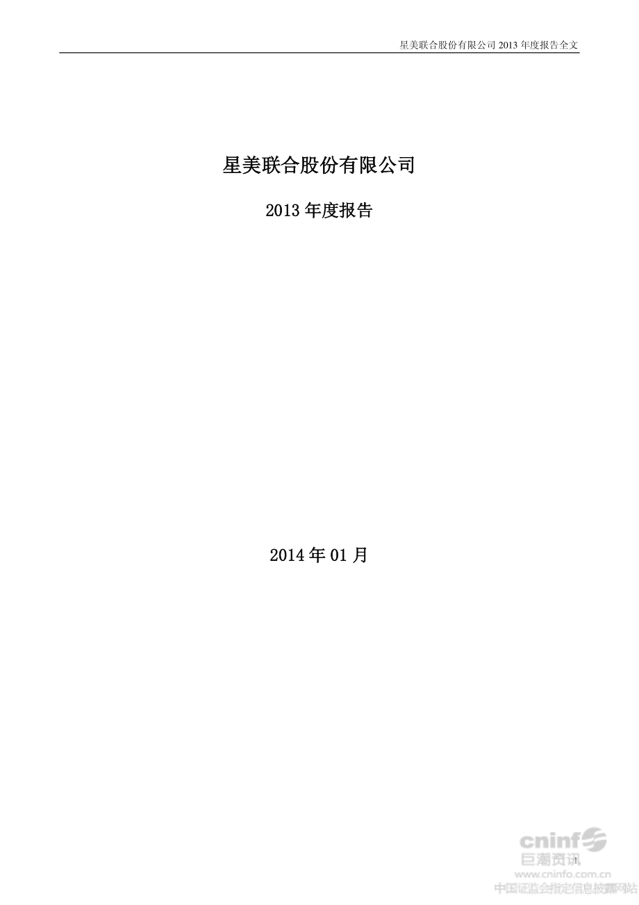 000892_2013_星美联合_2013年年度报告_2014-01-29.pdf_第1页