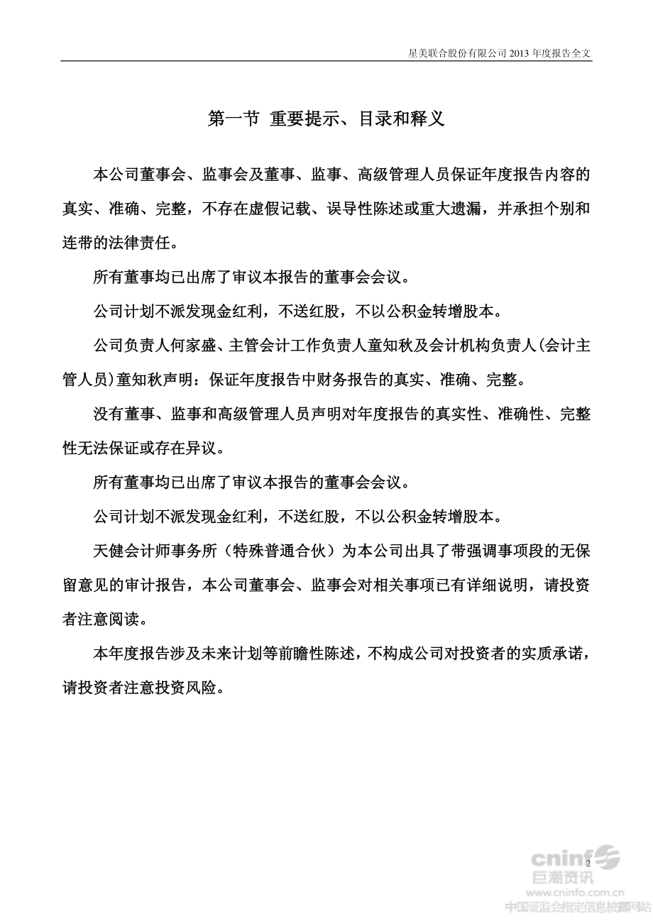 000892_2013_星美联合_2013年年度报告_2014-01-29.pdf_第2页