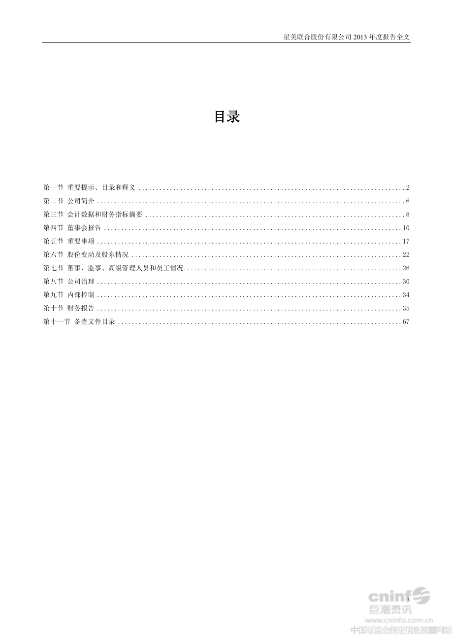 000892_2013_星美联合_2013年年度报告_2014-01-29.pdf_第3页