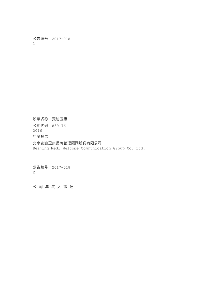 839176_2016_麦迪卫康_2016年年度报告_2017-04-12.txt_第1页