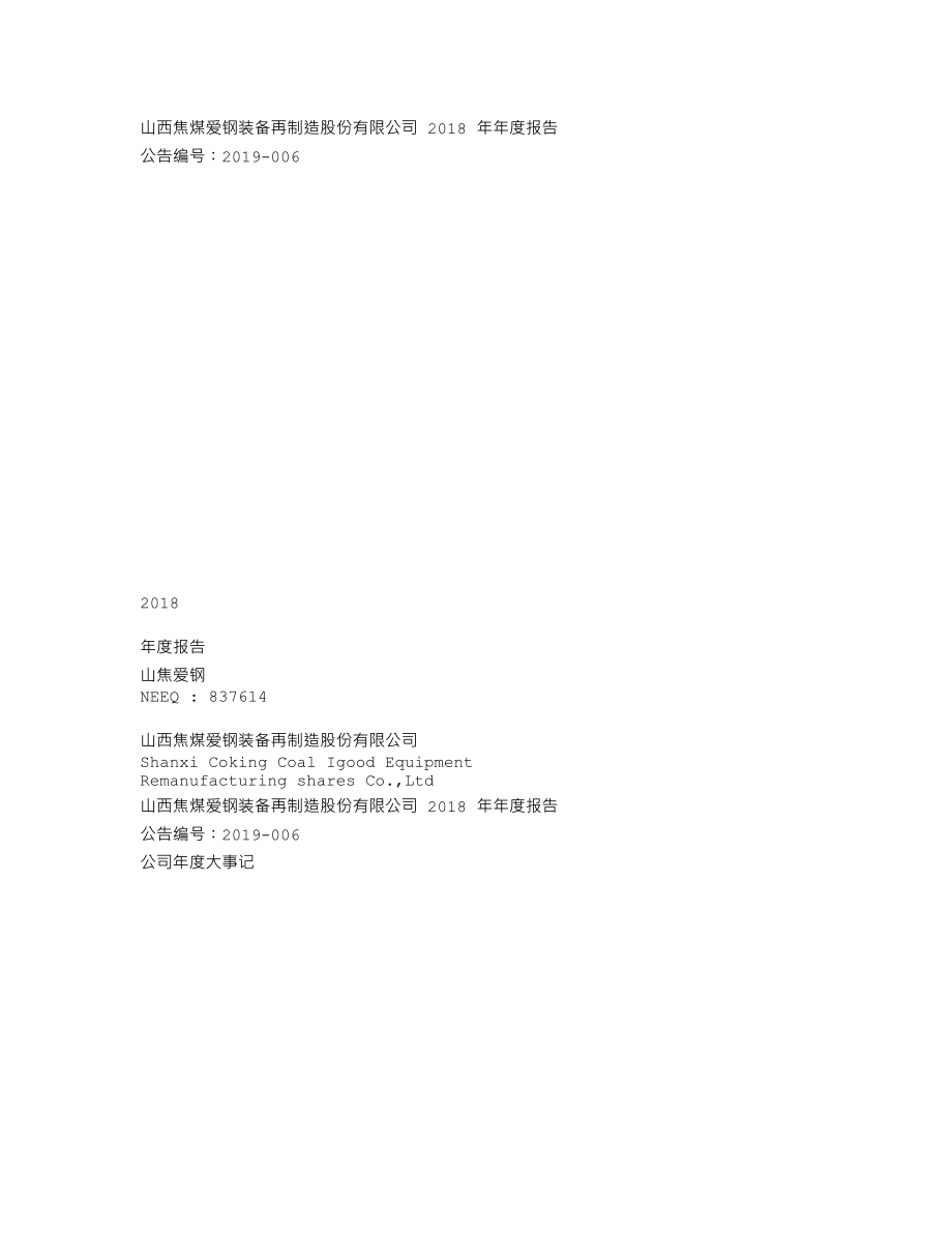 837614_2018_山焦爱钢_2018年年度报告_2019-04-21.txt_第1页