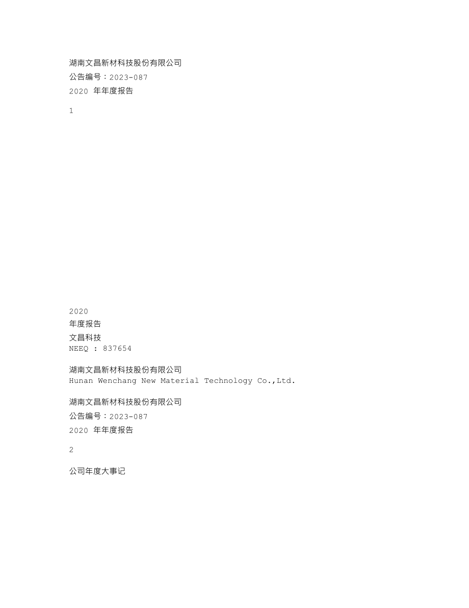 837654_2020_文昌科技_2020年年度报告_2023-05-25.txt_第1页