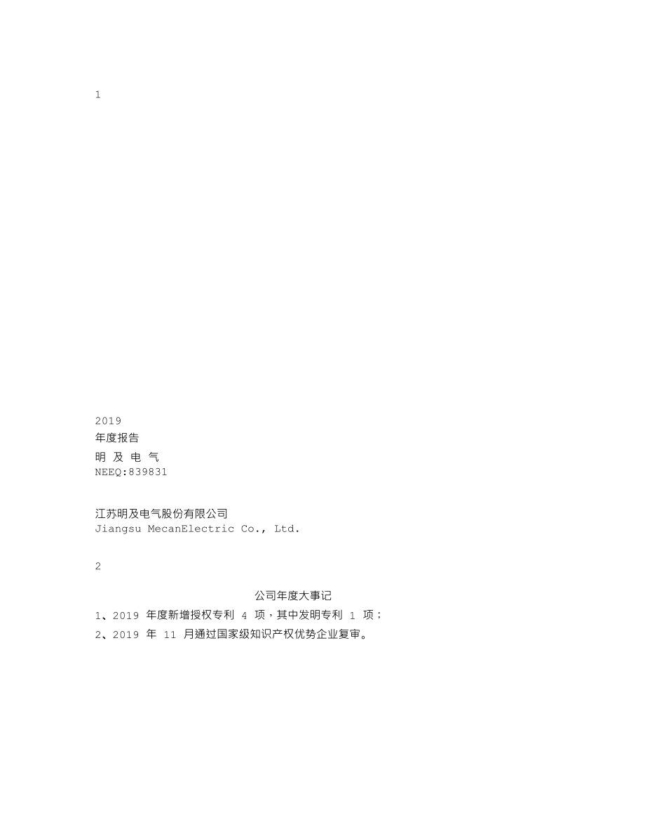 839831_2019_明及电气_2019年年度报告_2020-04-23.txt_第1页