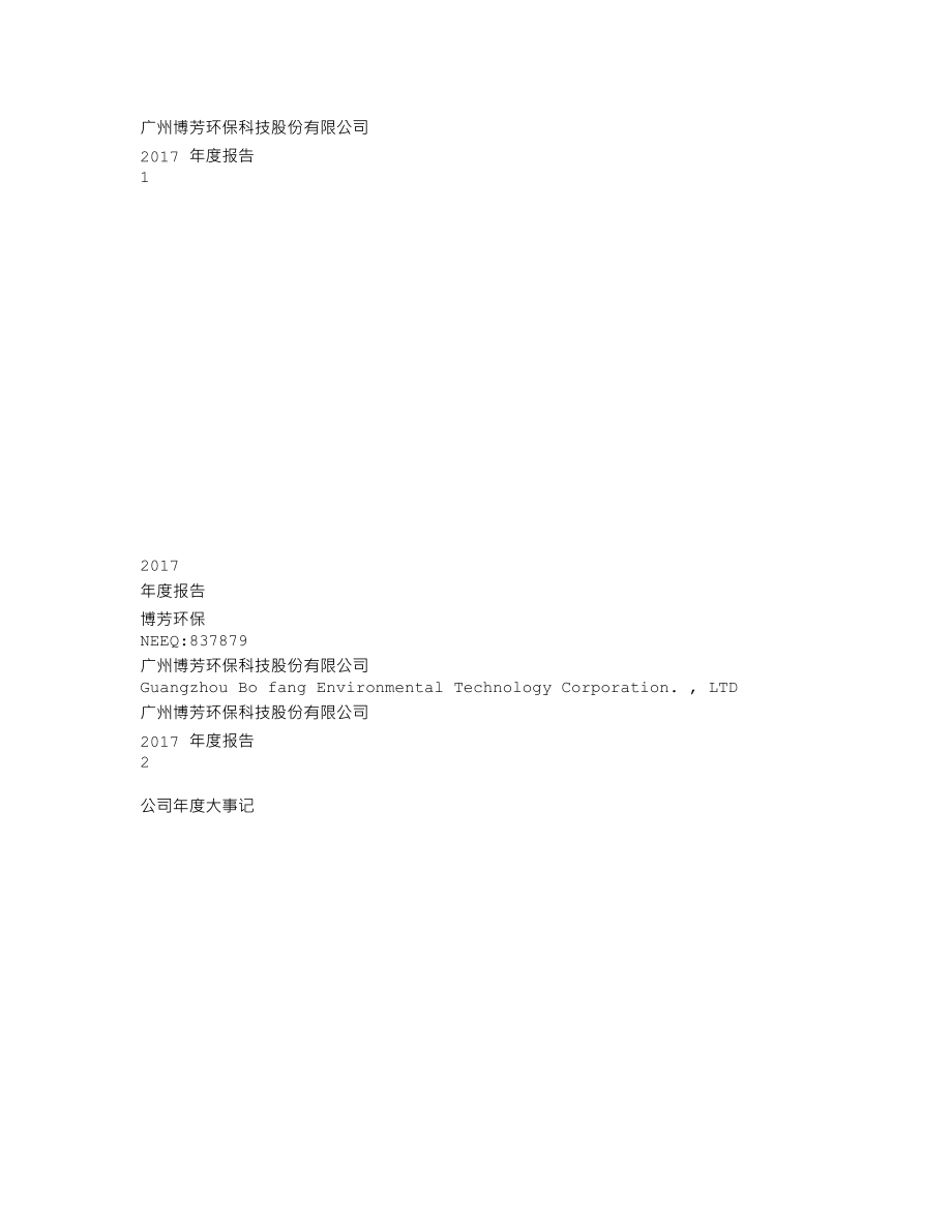 837879_2017_博芳环保_2017年年度报告_2018-04-18.txt_第1页