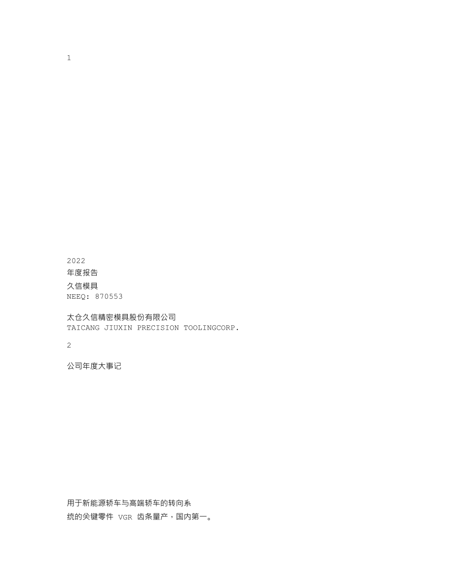 870553_2022_久信模具_2022年年度报告_2023-04-20.txt_第1页