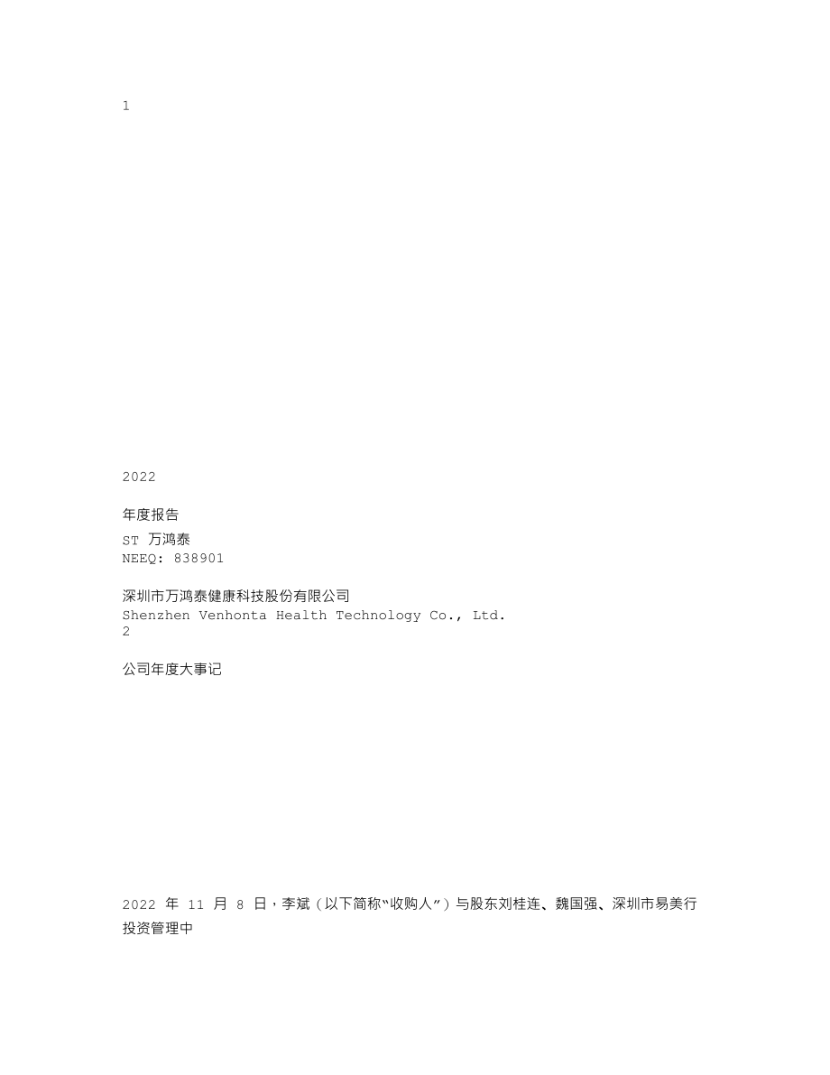 838901_2022_ST万鸿泰_2022年年度报告_2023-04-26.txt_第1页