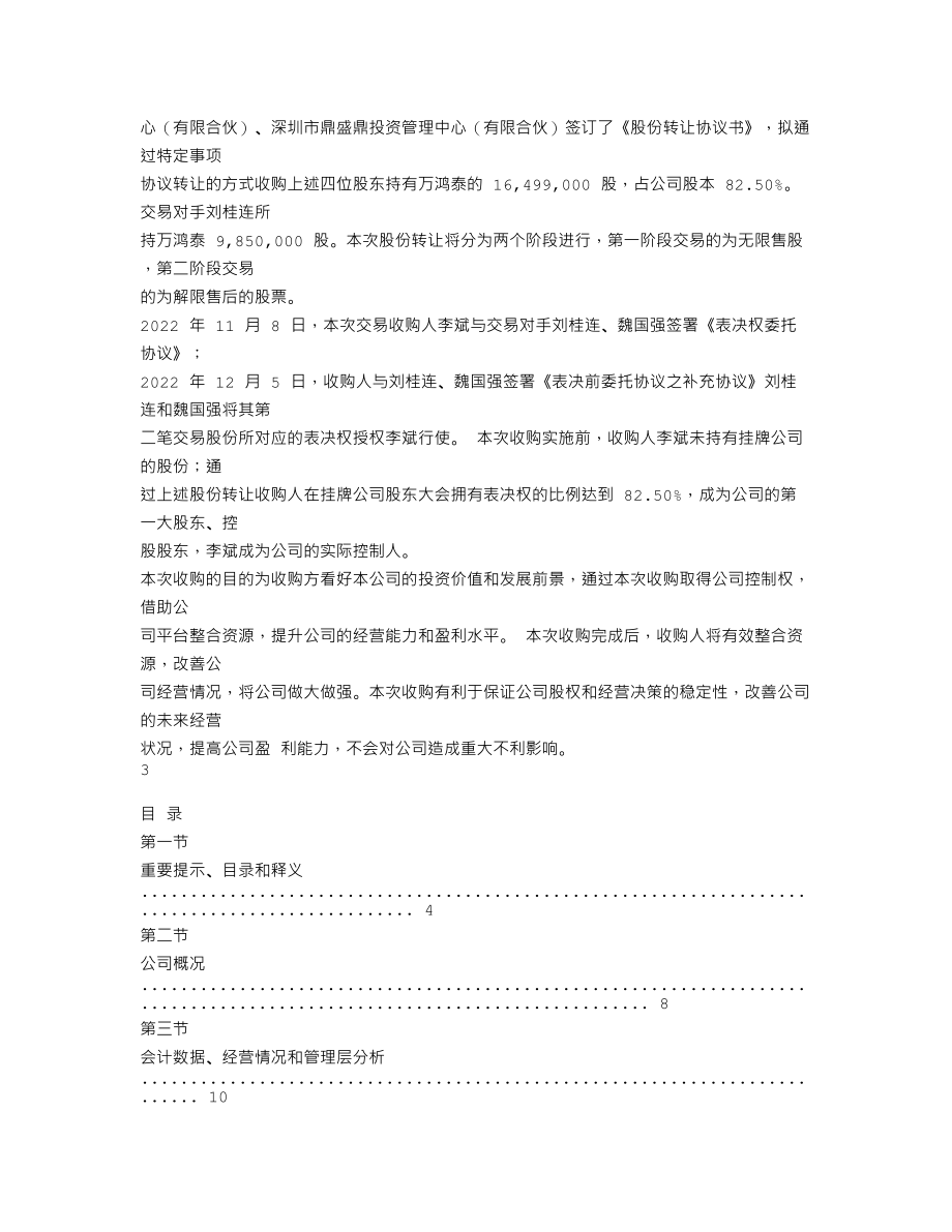 838901_2022_ST万鸿泰_2022年年度报告_2023-04-26.txt_第2页