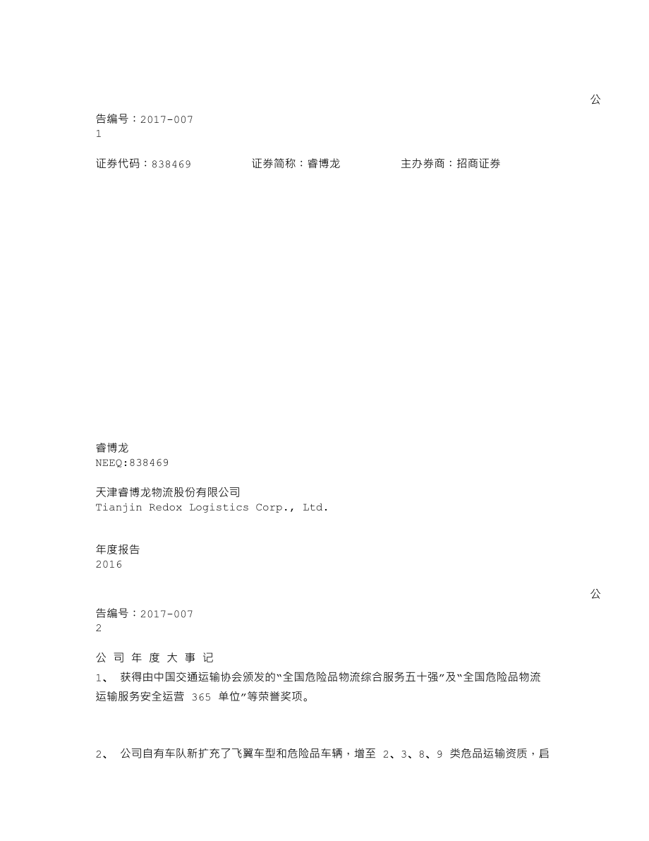 838469_2016_睿博龙_2016年年度报告_2017-03-30.txt_第1页