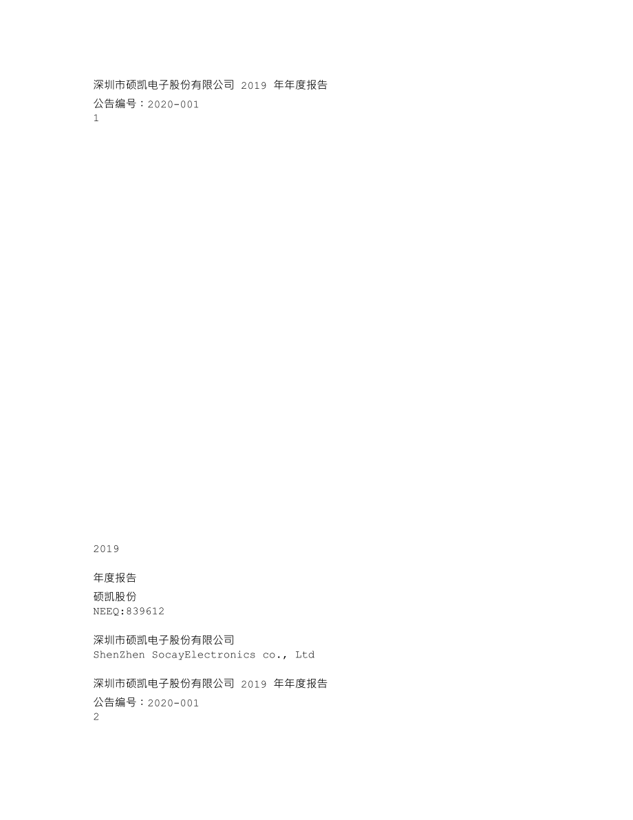 839612_2019_硕凯股份_2019年年度报告_2020-04-27.txt_第1页