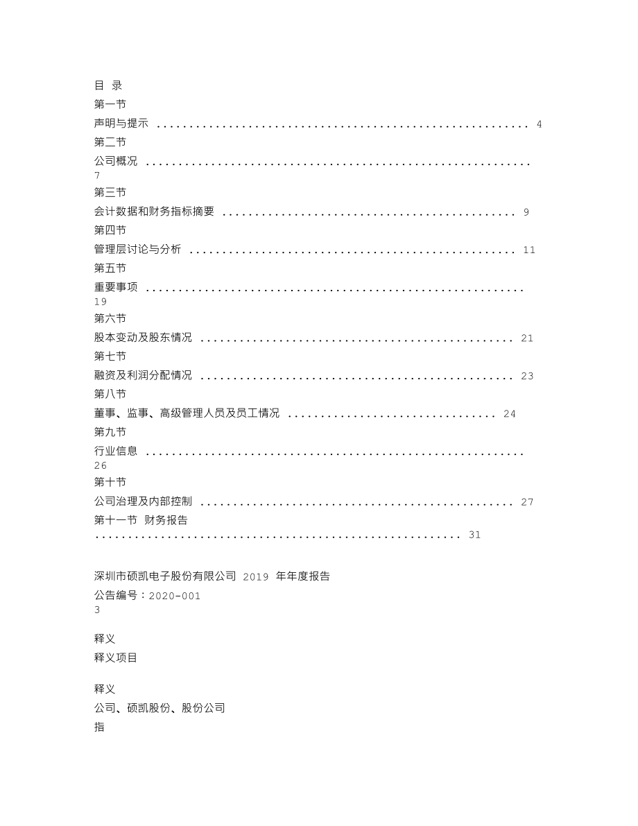 839612_2019_硕凯股份_2019年年度报告_2020-04-27.txt_第2页