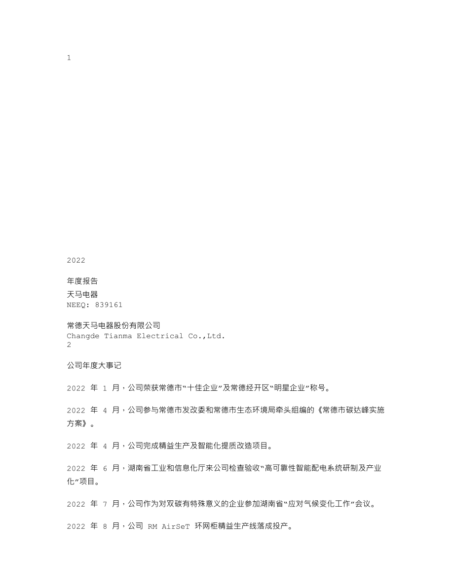 839161_2022_天马电器_2022年年度报告_2023-04-26.txt_第1页