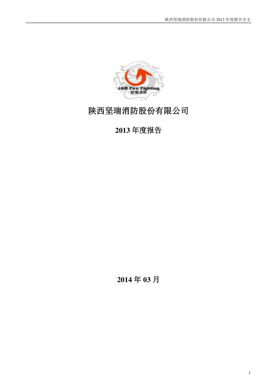 300116_2013_坚瑞消防_2013年年度报告_2014-03-18.pdf_第1页