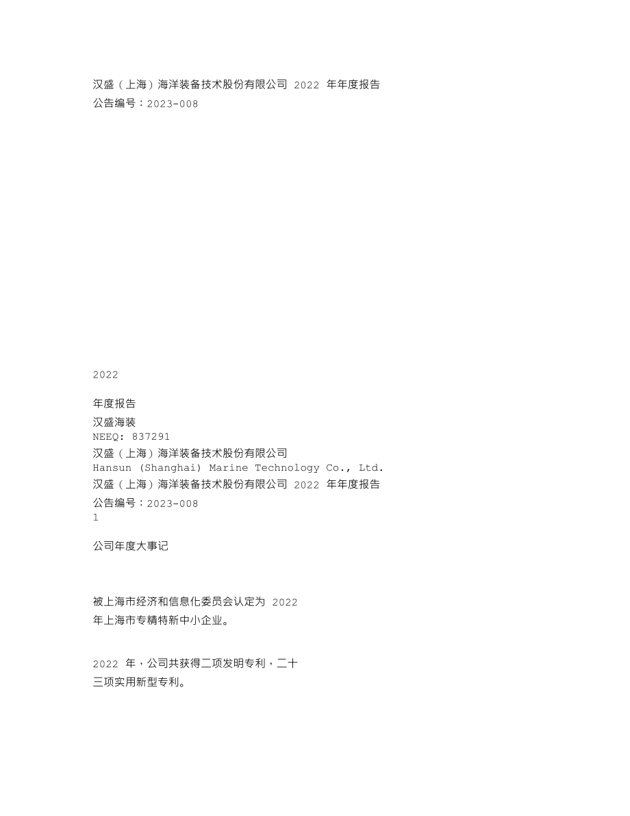 837291_2022_汉盛海装_2022年年度报告_2023-04-25.txt_第1页