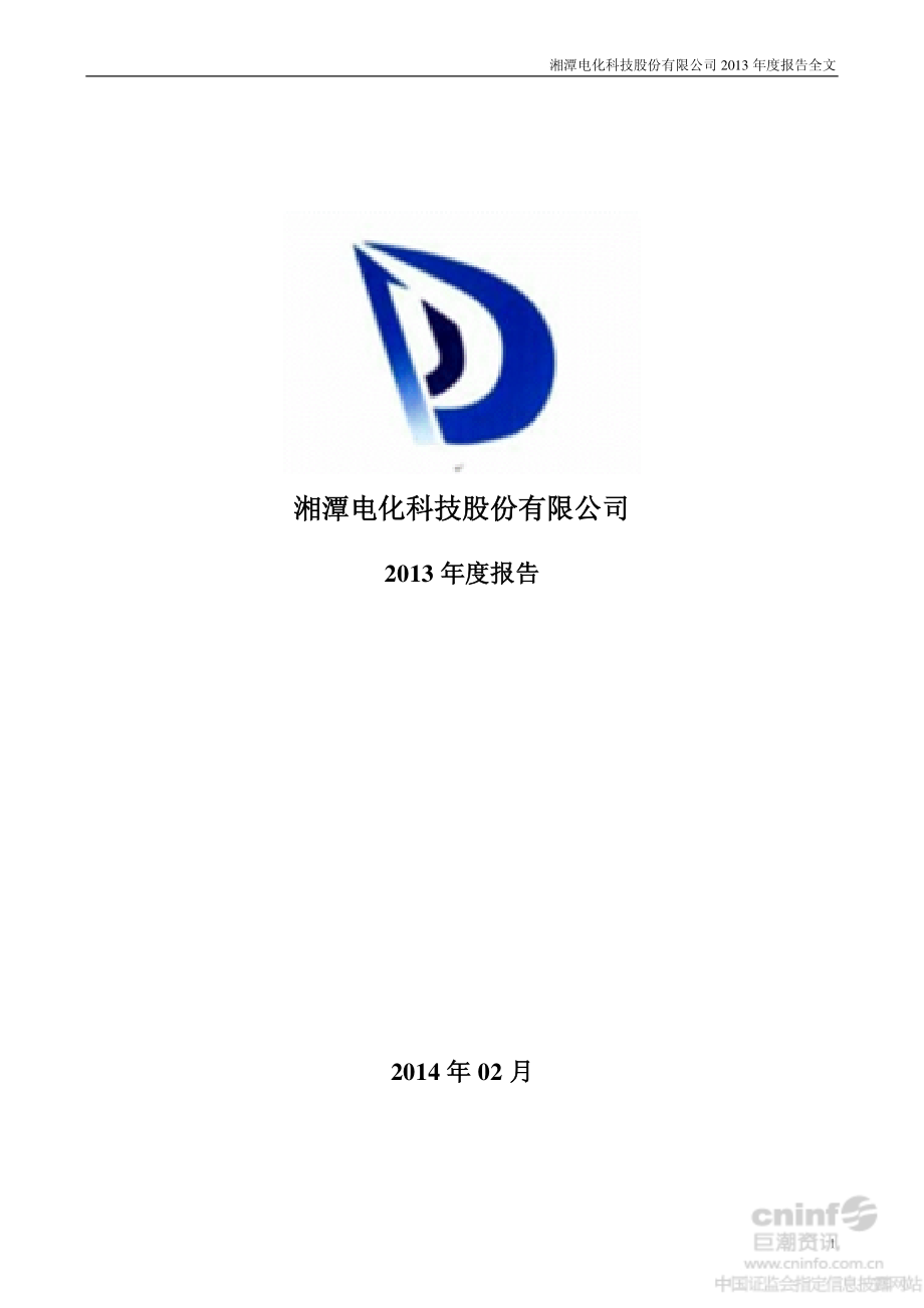 002125_2013_湘潭电化_2013年年度报告_2014-03-02.pdf_第1页