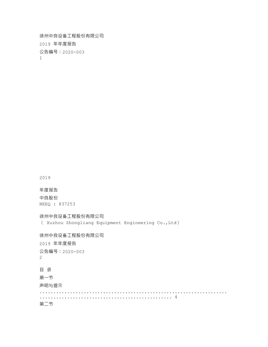 837253_2019_中良股份_2019年年度报告_2020-04-28.txt_第1页