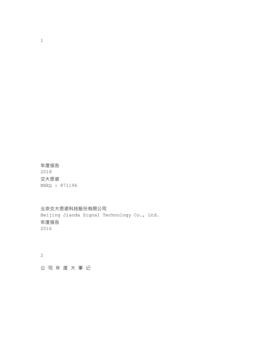 871196_2018_交大思诺_2018年年度报告_2019-04-25.txt_第1页