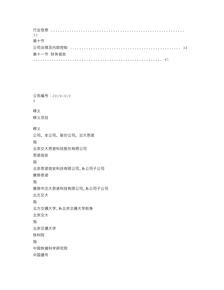 871196_2018_交大思诺_2018年年度报告_2019-04-25.txt_第3页