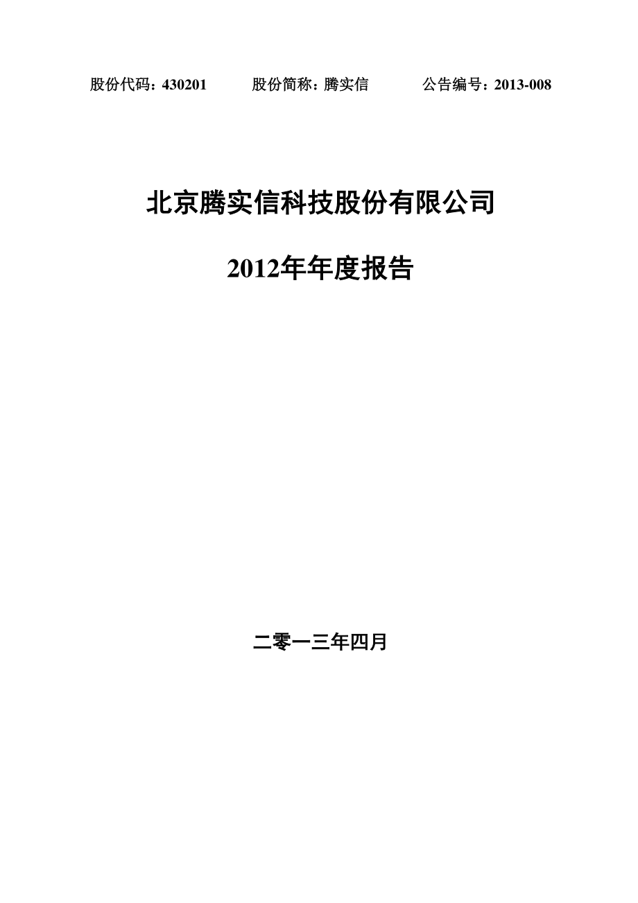 430201_2012_腾实信_2012年年度报告_2013-04-19.pdf_第1页