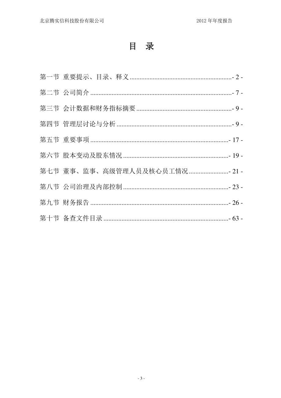 430201_2012_腾实信_2012年年度报告_2013-04-19.pdf_第3页