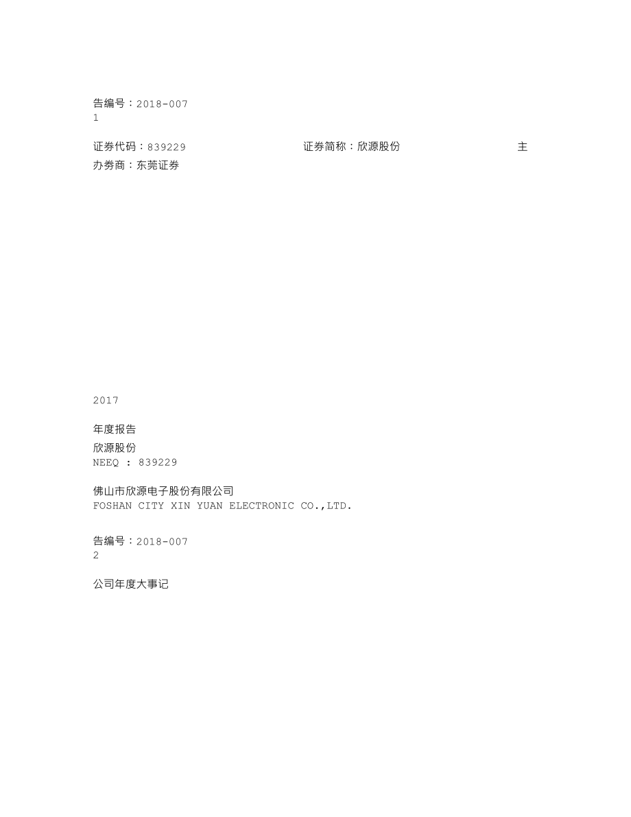 839229_2017_欣源股份_2017年年度报告_2018-04-22.txt_第1页