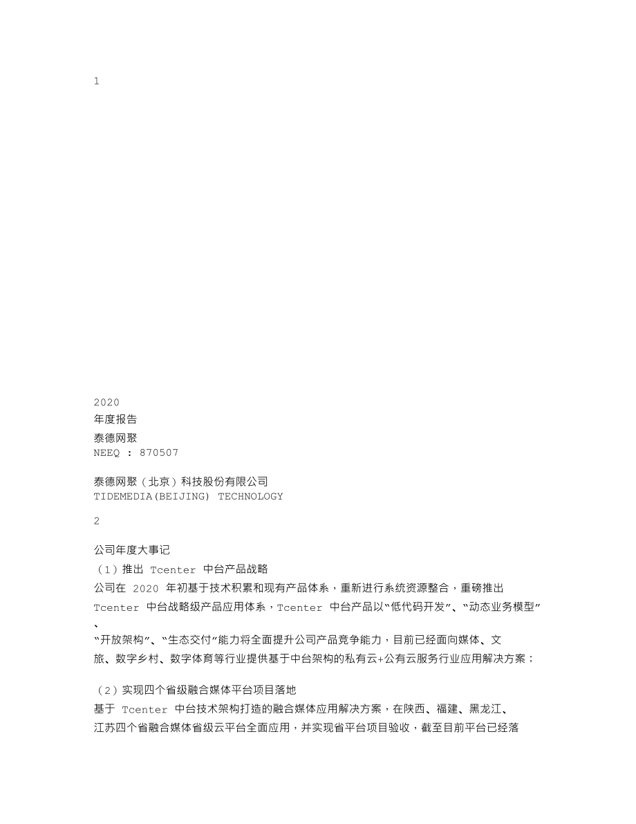 870507_2020_泰德网聚_2020年年度报告_2021-04-27.txt_第1页