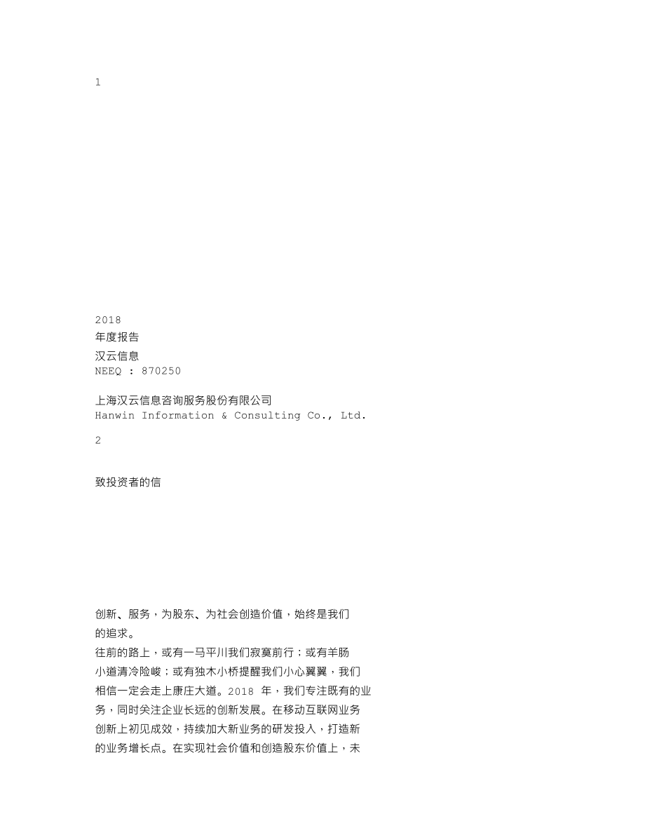 870250_2018_汉云信息_2018年年度报告_2019-04-17.txt_第1页