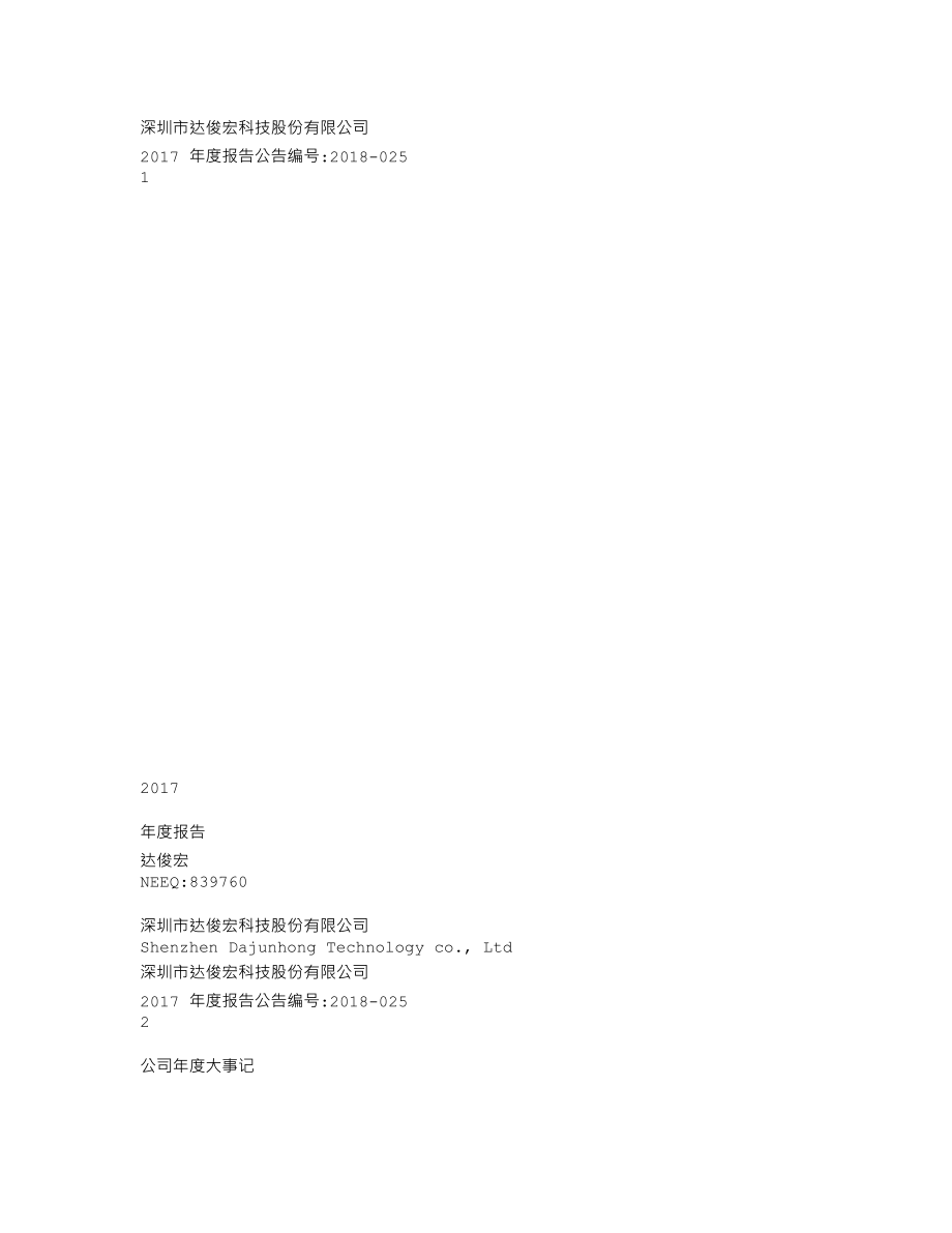 839760_2017_达俊宏_2017年年度报告[2018-025]_2018-04-19.txt_第1页