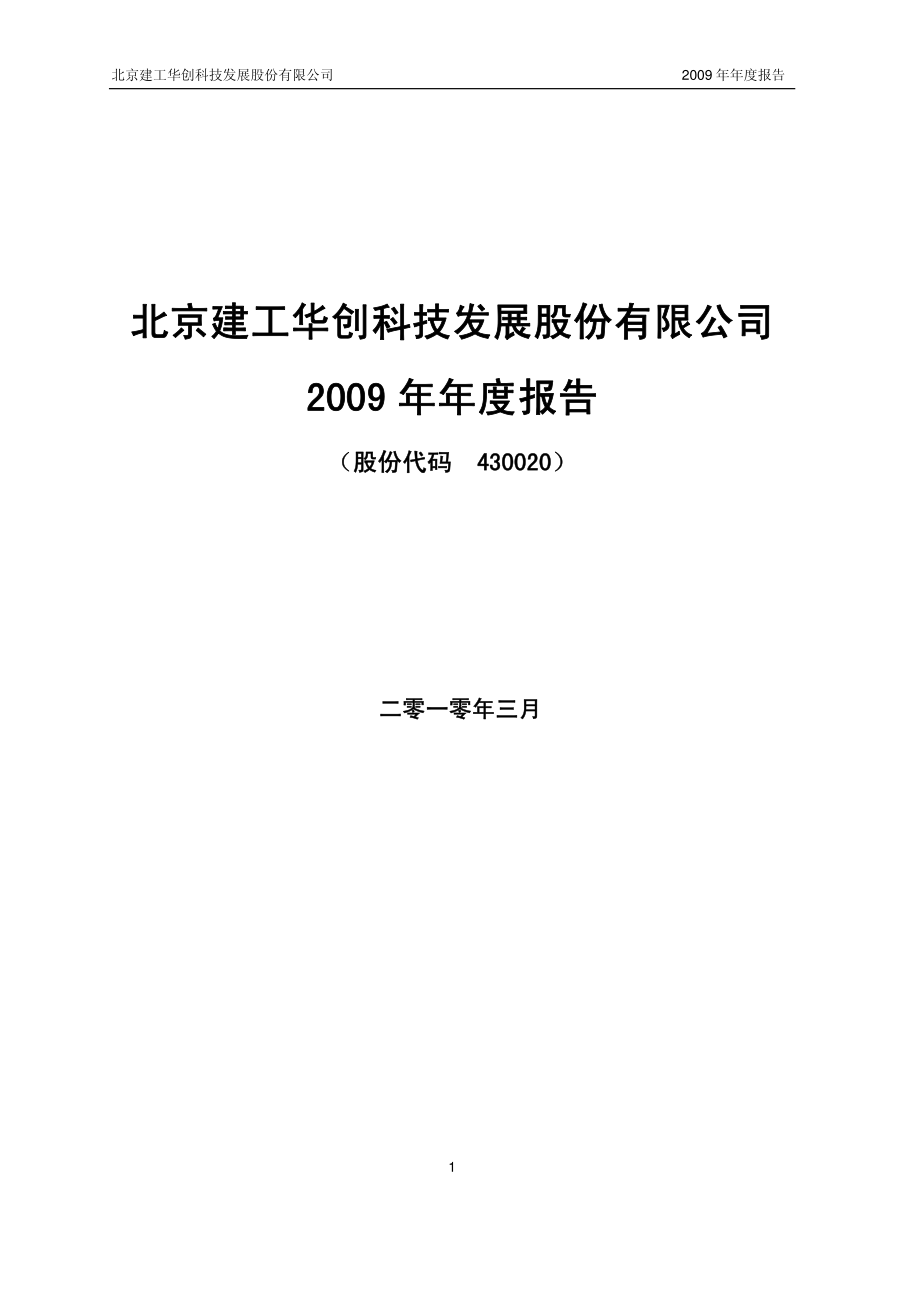 430020_2009_建工华创_2009年年度报告_2010-03-03.pdf_第1页