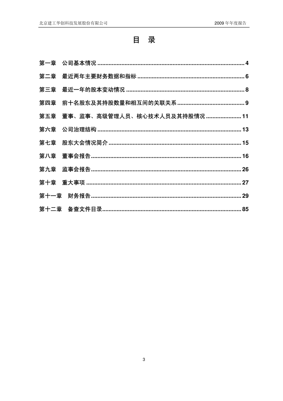 430020_2009_建工华创_2009年年度报告_2010-03-03.pdf_第3页