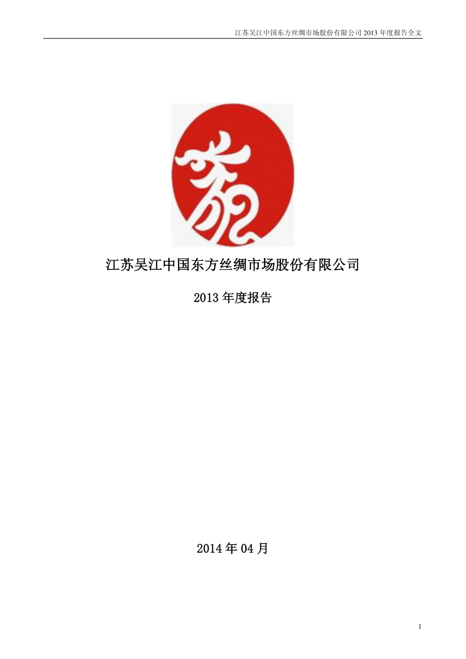 000301_2013_东方市场_2013年年度报告_2014-04-10.pdf_第1页