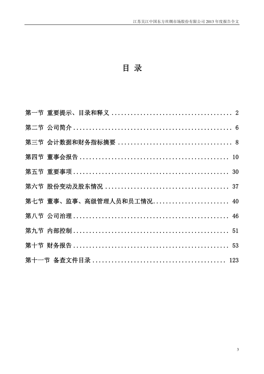 000301_2013_东方市场_2013年年度报告_2014-04-10.pdf_第3页