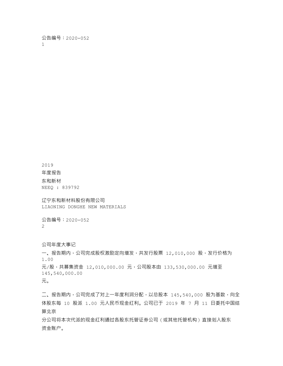 839792_2019_东和新材_2019年年度报告_2022-06-27.txt_第1页