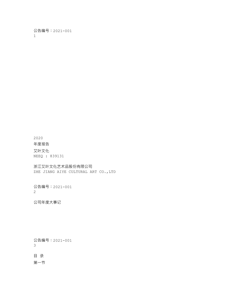 839131_2020_艾叶文化_2020年年度报告_2021-04-28.txt_第1页