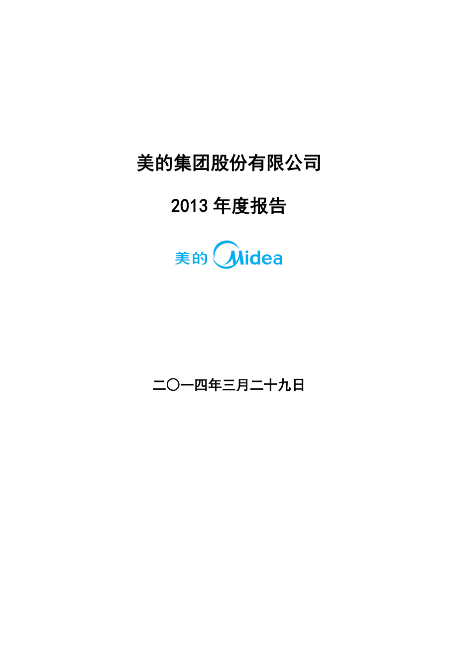 000333_2013_美的集团_2013年年度报告_2014-03-28.pdf_第1页