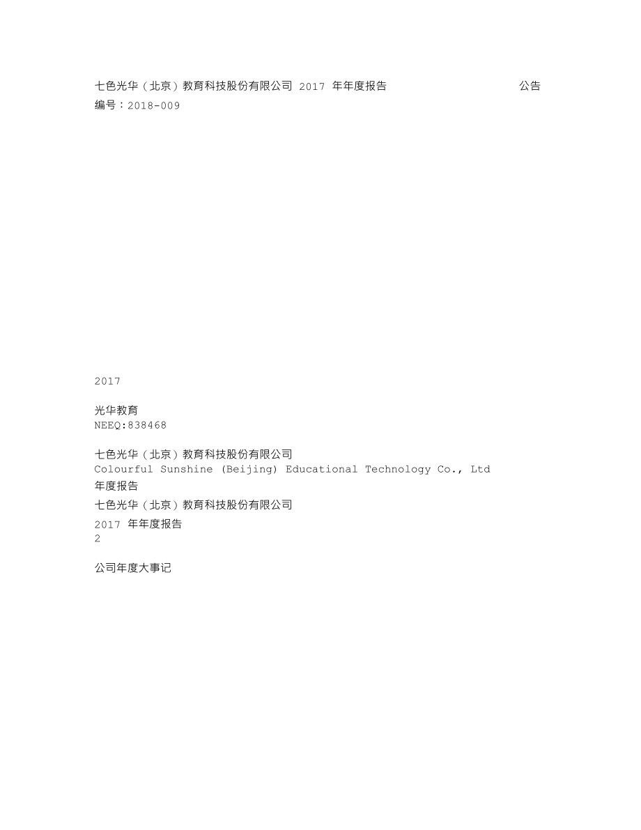 838468_2017_光华教育_2017年年度报告_2018-03-25.txt_第1页