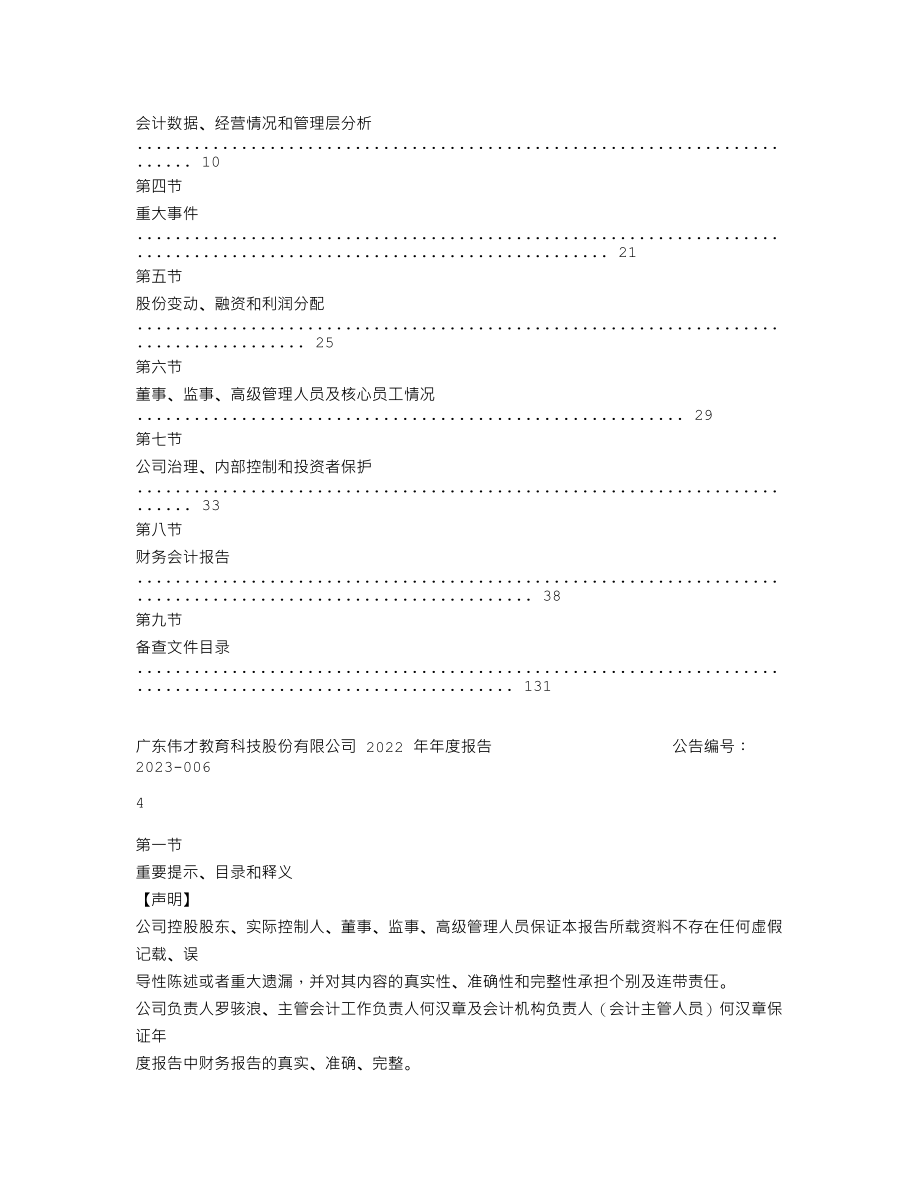 838140_2022_伟才教育_2022年年度报告_2023-04-25.txt_第3页