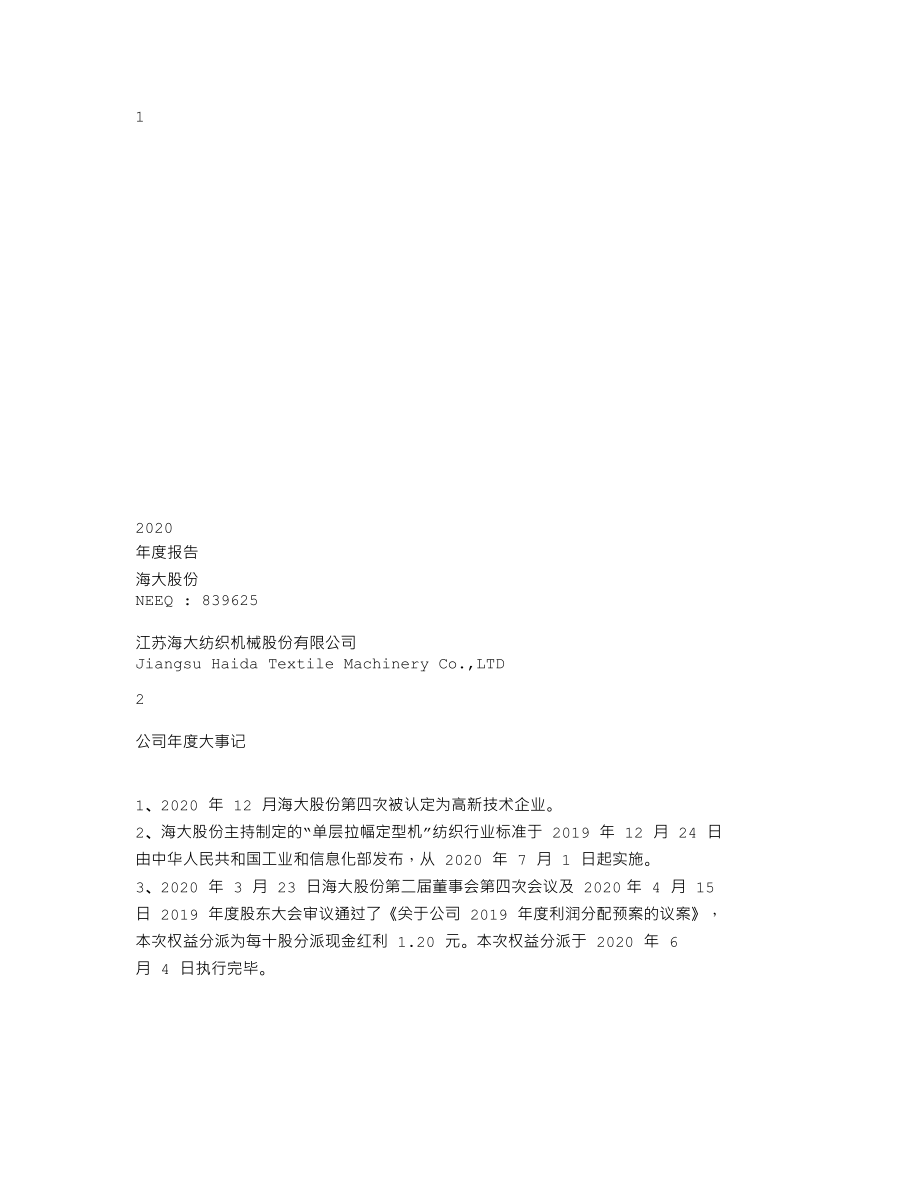 839625_2020_海大股份_2020年年度报告_2021-04-15.txt_第1页