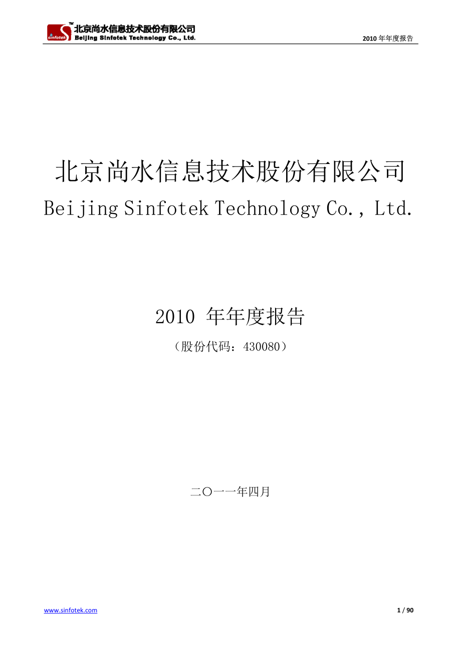 430080_2010_尚水股份_2010年年度报告（更正后）_2011-05-06.pdf_第1页