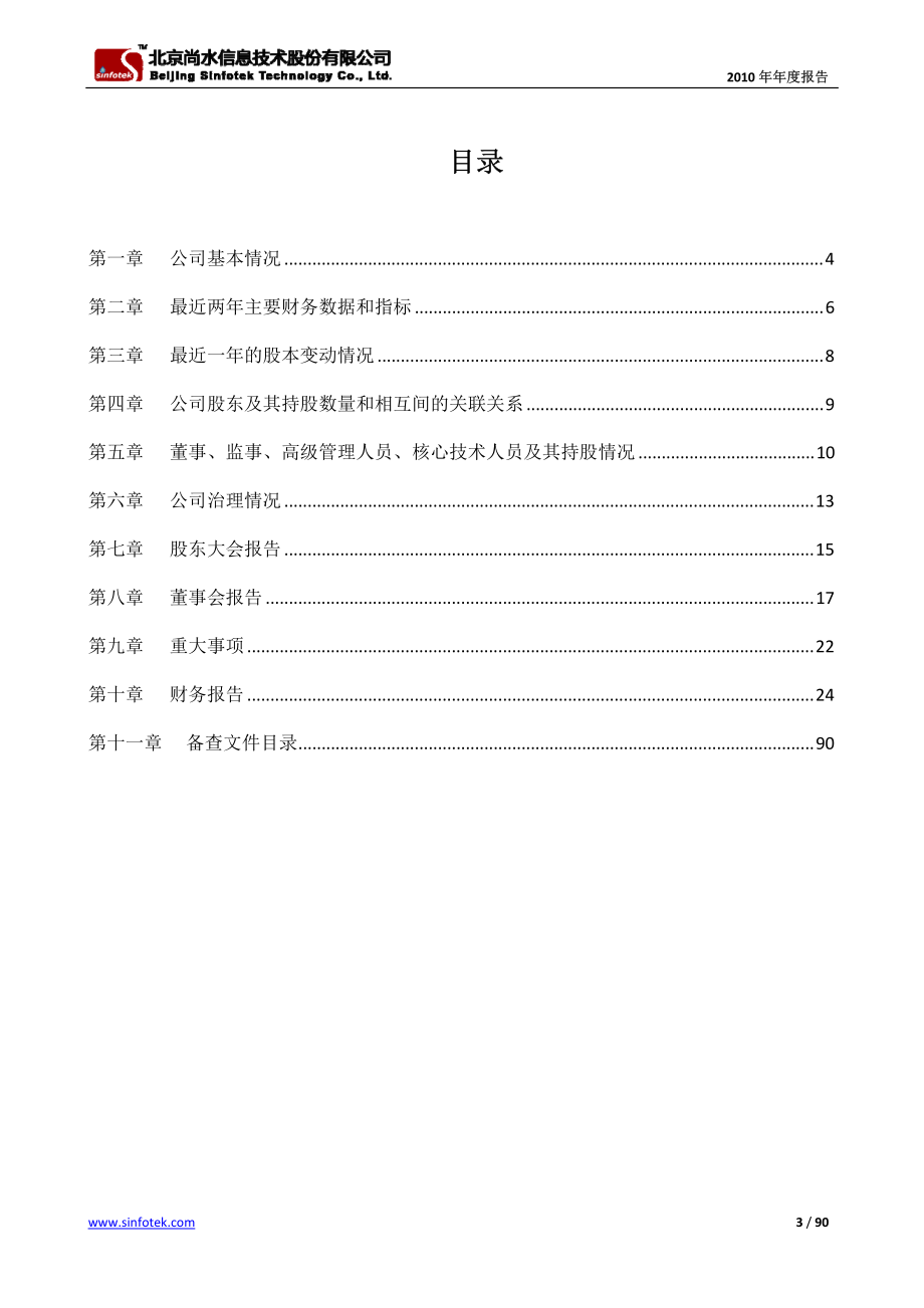 430080_2010_尚水股份_2010年年度报告（更正后）_2011-05-06.pdf_第3页