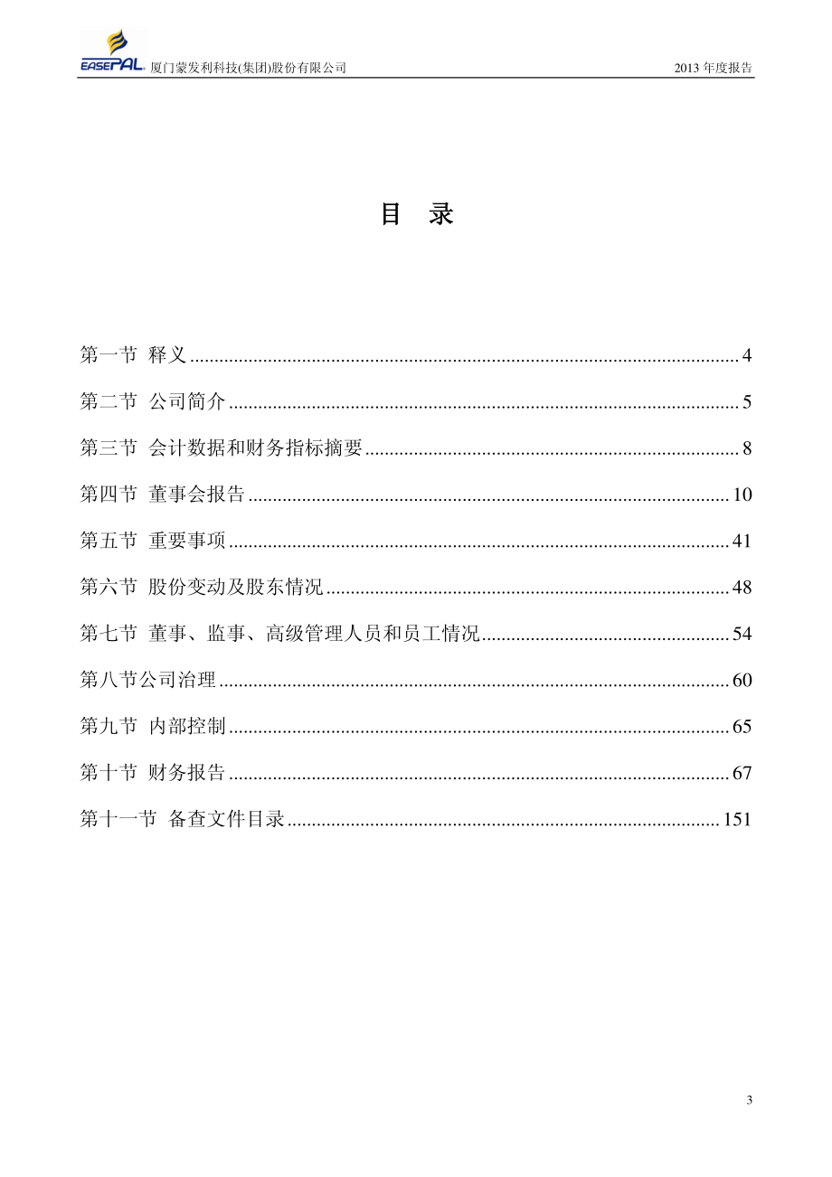 002614_2013_蒙发利_2013年年度报告_2014-04-14.pdf_第3页