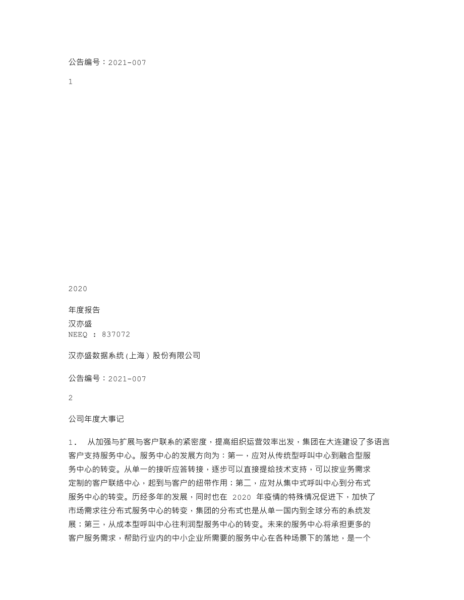 837072_2020_汉亦盛_2020年年度报告_2021-04-22.txt_第1页